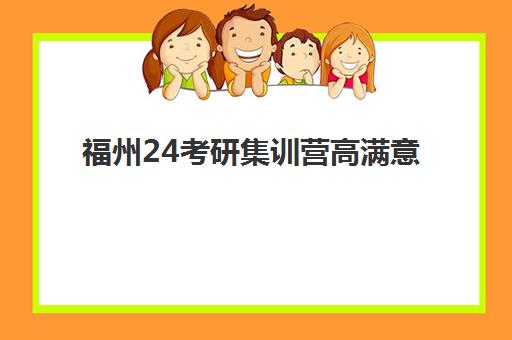 福州24考研集训营高满意度机构案例集如何查询？2025年成功案例深度解析与择校全攻略