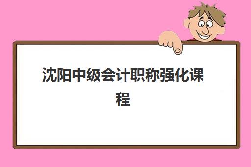 沈阳中级会计职称强化课程培训基地在哪个位置如何快速找到？2025年最新地址一览、交通指南与选址技巧全解析