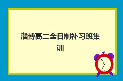 淄博高二全日制补习班集训营排名前十名有哪些？2025年最新权威榜单、择校策略与成功案例深度解析