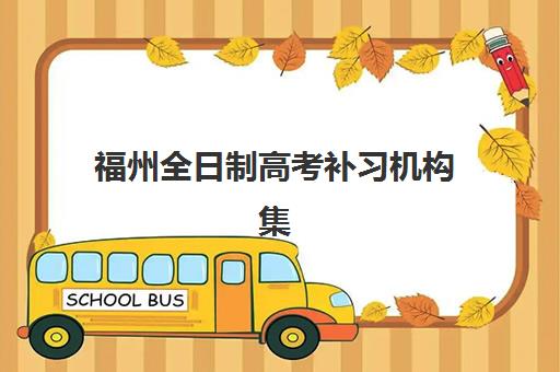 福州全日制高考补习机构集训营哪个比较好一点？2025年权威排名与择校指南