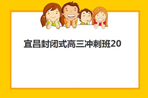 宜昌封闭式高三冲刺班2025报名时间表如何查询？最新招生时间与完整报名流程指南