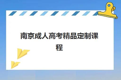 南京成人高考精品定制课程培训机构哪个比较好？2025年最新权威排名与择校全攻略