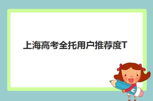 上海高考全托用户推荐度TOP3怎么选？2025年家长真实评价大揭秘与机构对比指南