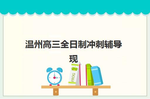 温州高三全日制冲刺辅导现场确认时间如何安排？2025年各机构确认流程与备考指南