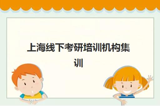 上海线下考研培训机构集训营排名前十的学校如何选择？2025年最新十大机构权威榜单、择校技巧与全程避坑指南