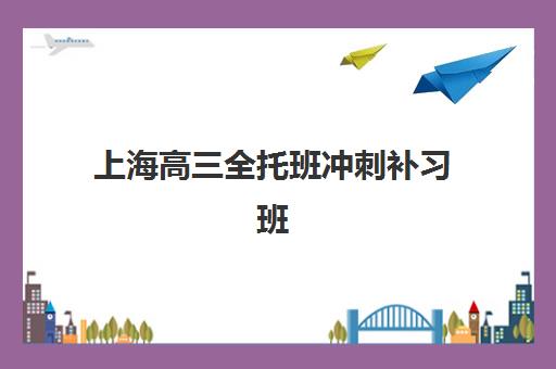 上海高三全托班冲刺补习班培训班多少钱一年？2025年最新费用明细与科学择校全指南