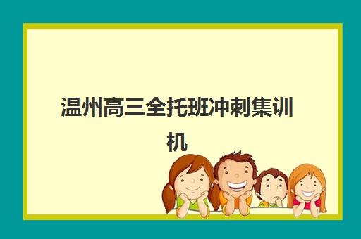 温州高三全托班冲刺集训机构2025考试地点如何查询？最新考点分布与考前准备全攻略