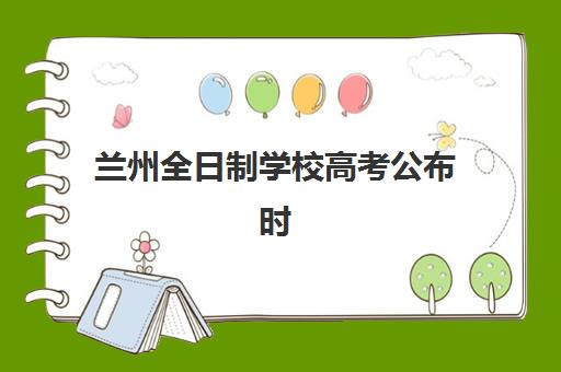 兰州全日制学校高考公布时间2025年如何查询？最新官方渠道、时间节点与志愿填报全指南