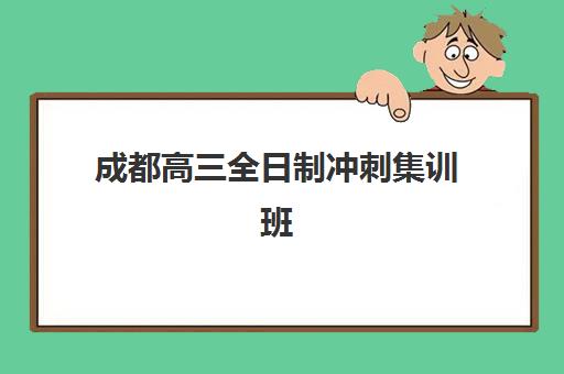 成都高三全日制冲刺集训班报名确认时间是几号?2025年最新时间安排、报名流程与注意事项全解析 成都高三全日制冲刺集训班报名确认时间是几号?2025年最新时间安排、报名流程与注意事项全解析