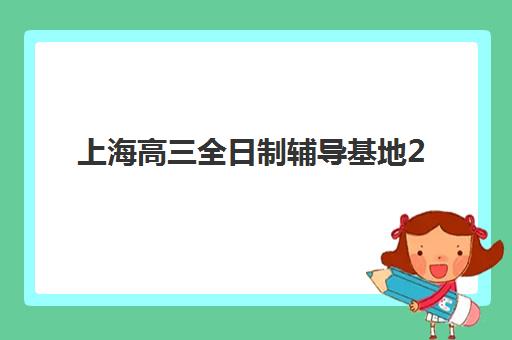 上海高三全日制辅导基地2025何时考试？考试时间表与集训营报名全攻略