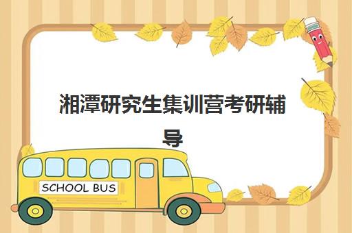 湘潭研究生集训营考研辅导网上确认时间2025如何安排？最新时间表与操作步骤全指南