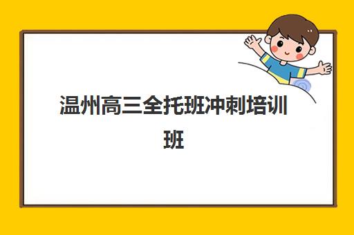 温州高三全托班冲刺培训班机构发展指数TOP5如何查询？2025年最新发展指数榜单、评测标准与择校全指南