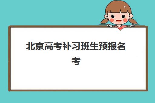 北京高考补习班生预报名考点有哪些地方？2025年最新考点分布、报名流程与机构选择全指南
