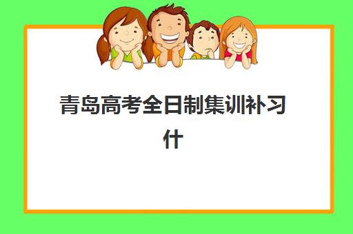 青岛高考全日制集训补习什么时候报名考试啊？2025年最新报名时间表与全程备考指南