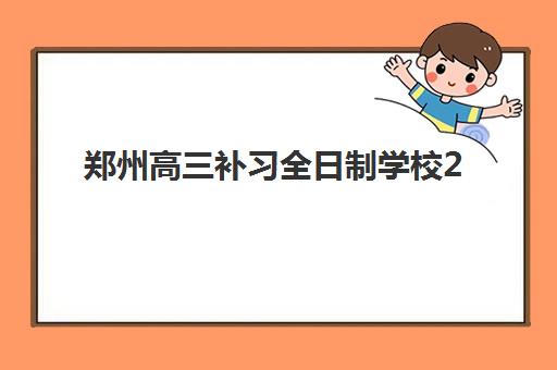 郑州高三补习全日制学校2025年报名人数激增？最新数据解读与择校指南