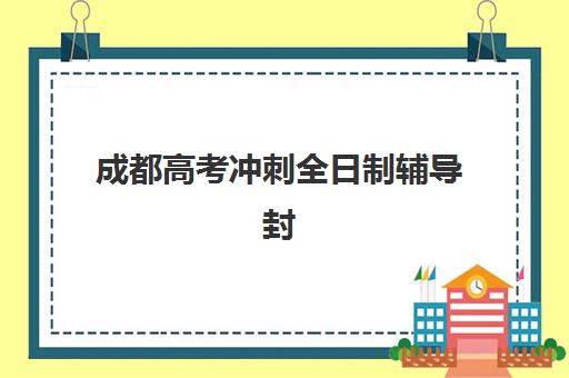 成都高考冲刺全日制辅导封闭式集训营地址如何查询？2025年最新校区分布、交通指南与择校攻略全解析