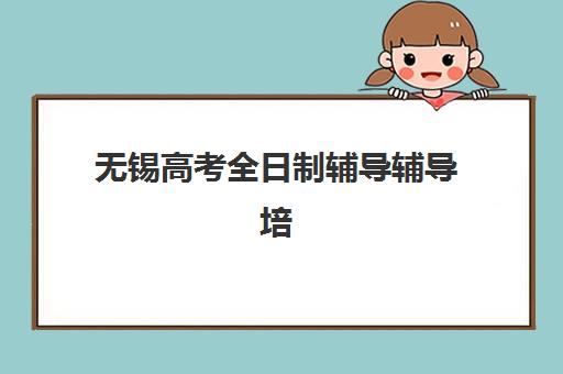 无锡高考全日制辅导辅导培训机构哪家好?学大教育师资与2025年提分效果深度解析 无锡高考全日制辅导辅导培训机构哪家好?学大教育师资与2025年提分效果深度解析