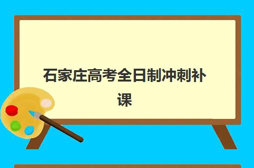 石家庄高考全日制冲刺补课集训营哪家口碑好一点？2025年最新排名、择校指南与成功案例深度解析