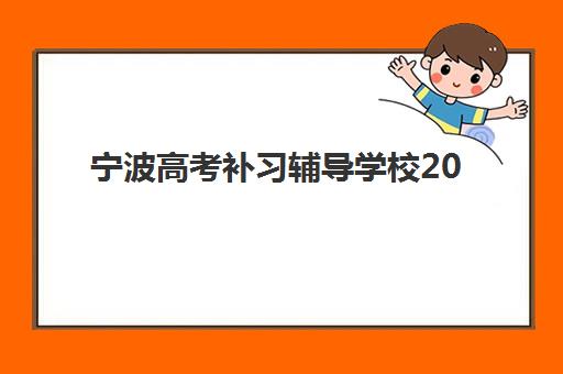 宁波高考补习辅导学校2025年报名情况如何查询？最新数据解读、时间节点与择校全指南