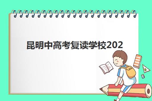 昆明中高考复读学校2025年时间具体时间如何查询？最新开学安排与择校全流程指南