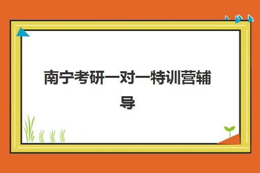 南宁考研一对一特训营辅导补习培训机构费用高吗？2025年收费标准、性价比分析与省钱择校全指南