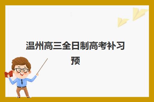 温州高三全日制高考补习预报名需要抢考点吗？2025年最新考点分配规则与报名全攻略