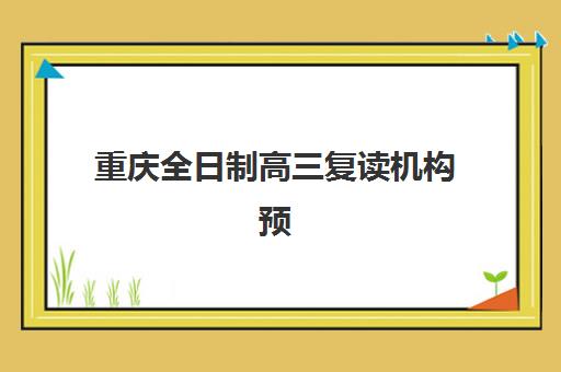 重庆全日制高三复读机构预报名考点查询系统如何使用？2025年最新报名指南、考点查询与择校全攻略