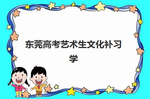 东莞高考艺术生文化补习学校预报名考点查询时间如何规划？2025年最新时间表与全流程指南