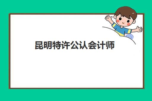 昆明特许公认会计师(ACCA)2025考试地点如何查询？最新考点分布、报名流程与备考全攻略