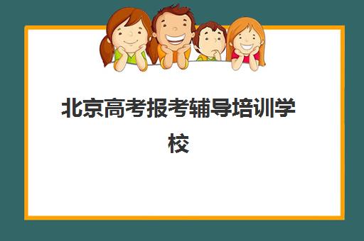 北京高考报考辅导培训学校如何选？2025年最新十大排名与择校指南