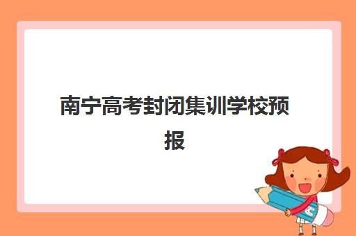 南宁高考封闭集训学校预报名考点有哪些地方？2025年最新考点分布查询方法与报名指南