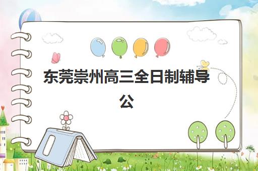 东莞崇州高三全日制辅导公办vs民办服务对比如何选择？2025年全方位优劣分析、费用对比与科学择校指南