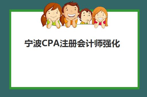 宁波CPA注册会计师强化课程报名确认时间是几号？2025年关键时间节点、详细流程与备考全指南