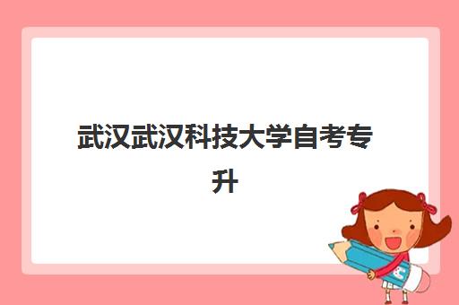 武汉武汉科技大学自考专升本业余课程培训机构费用多少？2025年最新收费标准、课程价值与择校指南