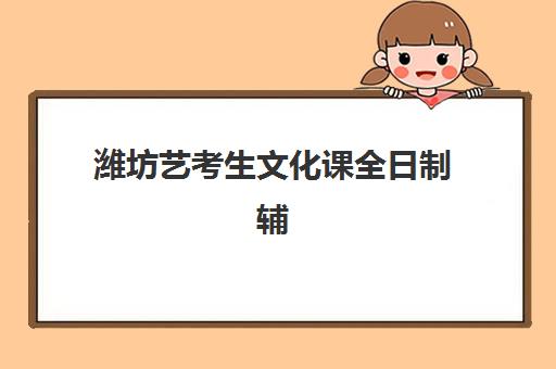 潍坊艺考生文化课全日制辅导如何安排？2025年考试时间与备考规划全攻略