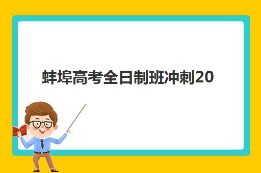 蚌埠高考全日制班冲刺2025年成绩查询时间如何安排？最新查分渠道、志愿填报时间线与备考规划全指南
