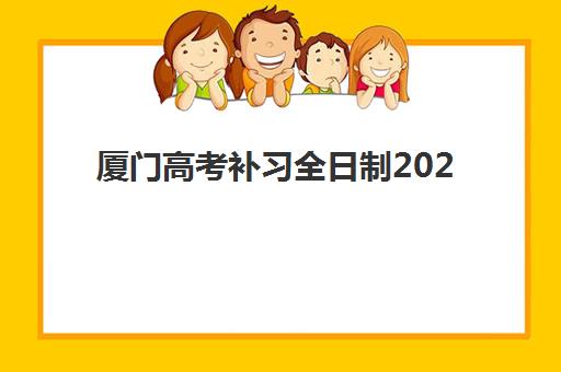 厦门高考补习全日制2025培训哪个好？最新排名对比、择校指南与成功案例解析