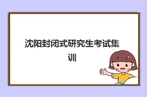 沈阳封闭式研究生考试集训营班封闭管理多少钱一个月？2025年最新月度费用解析、机构对比与省钱攻略全指南