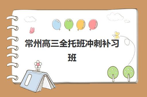 常州高三全托班冲刺补习班现场确认需要什么材料？2025年最新材料清单、准备步骤与全程指南