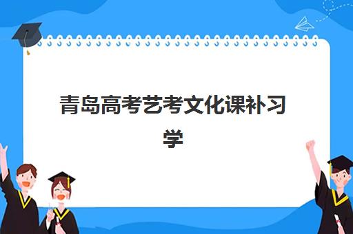 青岛高考艺考文化课补习学校2025辅导班哪儿最好？2025年十大顶尖机构实力排名与择校全指南