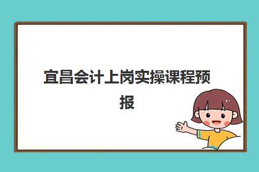 宜昌会计上岗实操课程预报名考点查询系统如何使用？2025年最新操作指南与常见问题解答