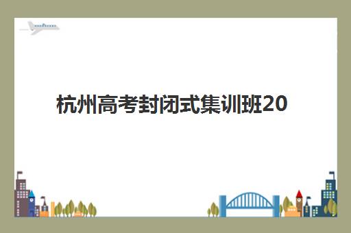 杭州高考封闭式集训班2025年成绩公布时间如何查询？官方查分渠道与时间节点详解