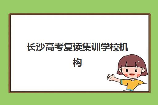 长沙高考复读集训学校机构服务竞争力报告如何获取与解读？2025年最新权威分析与择校优化全指南