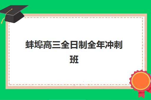蚌埠高三全日制全年冲刺班封闭管理多少钱一个月？2025年最新费用榜单与科学择校全攻略指南