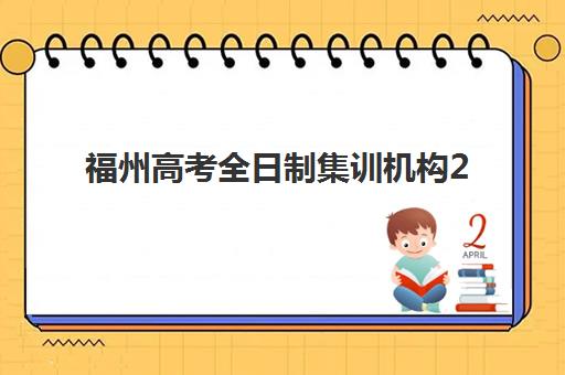 福州高考全日制集训机构2025辅导班怎么选？高三封闭式集训营价格、师资与课程全面解析