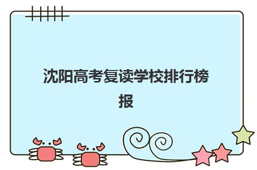 沈阳高考复读学校排行榜报名确认时间是几号？2025年最新时间表、各校确认流程详解与成功报名指南