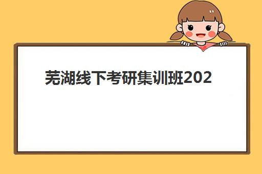 芜湖线下考研集训班2025年报名人数统计：最新趋势解读与高效报名指南