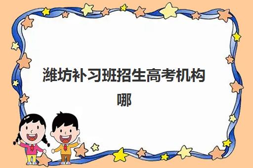 潍坊补习班招生高考机构哪家好实力排名？2025年最新前十榜单与科学择校全攻略指南