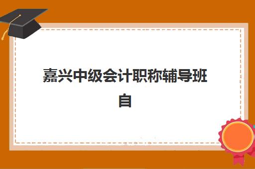 嘉兴中级会计职称辅导班自带文具还是发文具？2025年最新考场规则、文具准备清单与备考全攻略