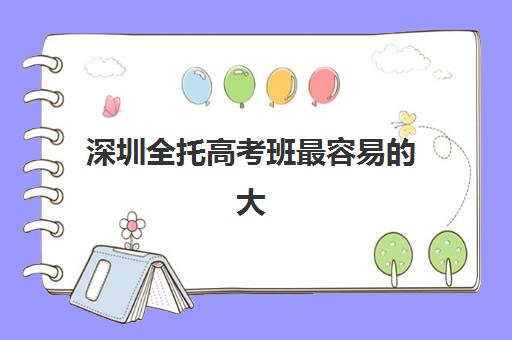 深圳全托高考班最容易的大学排名如何查询最科学？2025年最新排名解析、择校技巧与成功案例全攻略